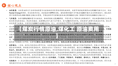 【煤炭行情原油,煤化工 原油费用】-第2张图片
