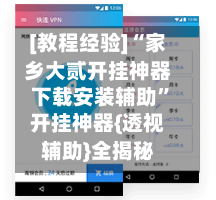 [教程经验]“家乡大贰开挂神器下载安装辅助”开挂神器{透视辅助}全揭秘