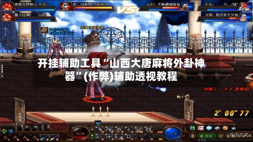 开挂辅助工具“山西大唐麻将外卦神器”(作弊)辅助透视教程-第2张图片
