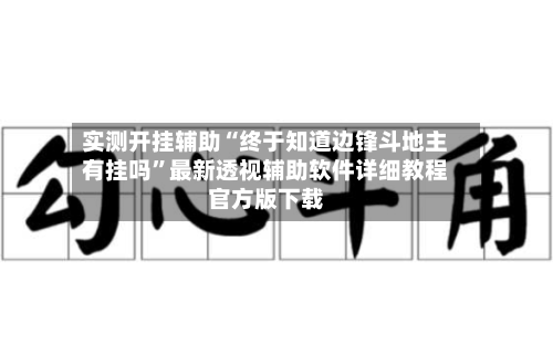 实测开挂辅助“终于知道边锋斗地主有挂吗”最新透视辅助软件详细教程官方版下载