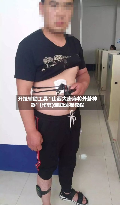 开挂辅助工具“山西大唐麻将外卦神器	”(作弊)辅助透视教程-第3张图片