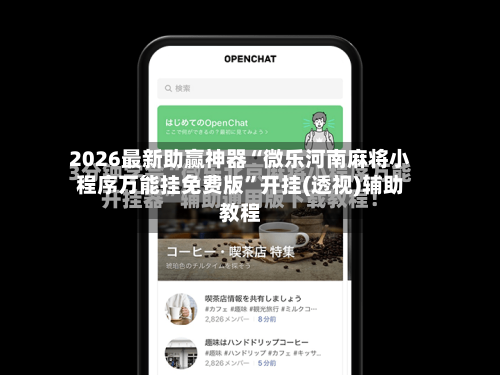 2026最新助赢神器“微乐河南麻将小程序万能挂免费版”开挂(透视)辅助教程