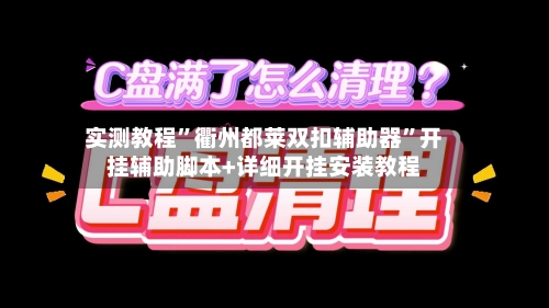 实测教程”衢州都莱双扣辅助器”开挂辅助脚本+详细开挂安装教程