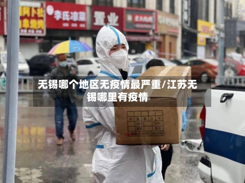 无锡哪个地区无疫情最严重/江苏无锡哪里有疫情-第3张图片