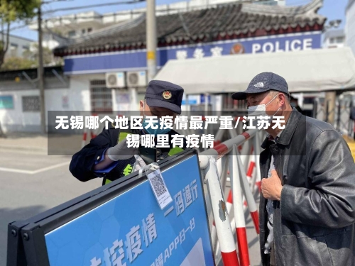 无锡哪个地区无疫情最严重/江苏无锡哪里有疫情