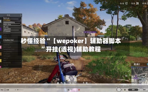 秒懂经验“【wepoker】辅助器脚本”开挂(透视)辅助教程