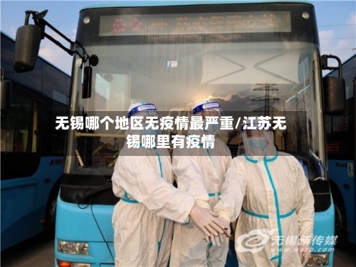 无锡哪个地区无疫情最严重/江苏无锡哪里有疫情-第2张图片