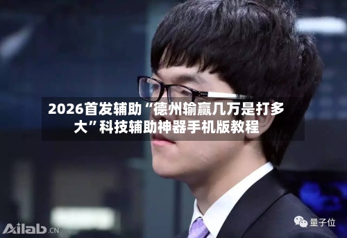 2026首发辅助“德州输赢几万是打多大”科技辅助神器手机版教程-第2张图片