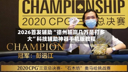 2026首发辅助“德州输赢几万是打多大”科技辅助神器手机版教程