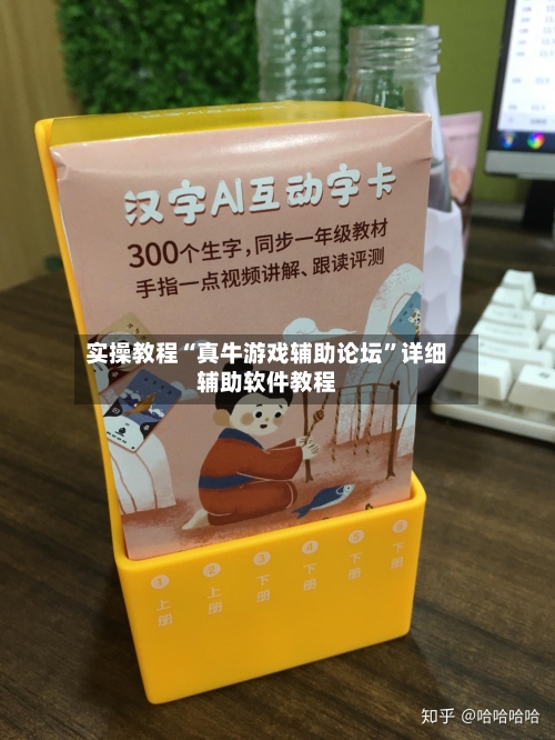 实操教程“真牛游戏辅助论坛”详细辅助软件教程