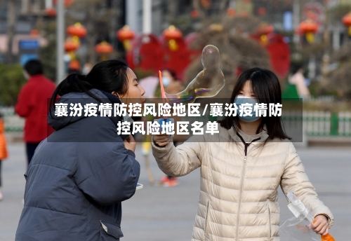 襄汾疫情防控风险地区/襄汾疫情防控风险地区名单