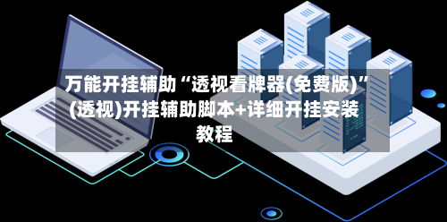 万能开挂辅助“透视看牌器(免费版)”(透视)开挂辅助脚本+详细开挂安装教程