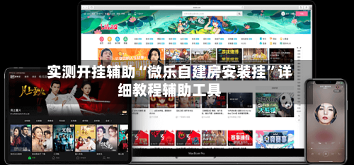 实测开挂辅助“微乐自建房安装挂”详细教程辅助工具-第2张图片