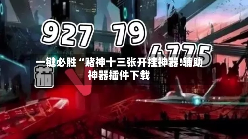 一键必胜“赌神十三张开挂神器!辅助神器插件下载-第2张图片