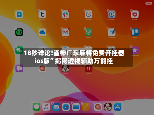 18秒详论!雀神广东麻将免费开挂器ios版”揭秘透视辅助万能挂