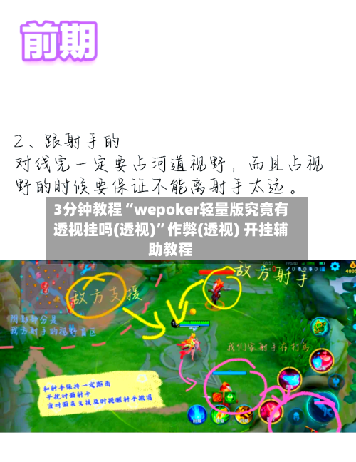 3分钟教程“wepoker轻量版究竟有透视挂吗(透视)”作弊(透视) 开挂辅助教程
