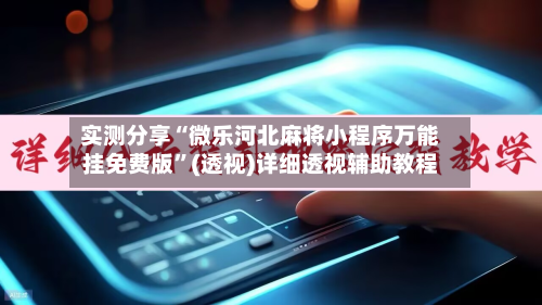 实测分享“微乐河北麻将小程序万能挂免费版	”(透视)详细透视辅助教程-第2张图片