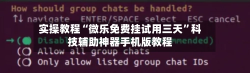 实操教程“微乐免费挂试用三天”科技辅助神器手机版教程
