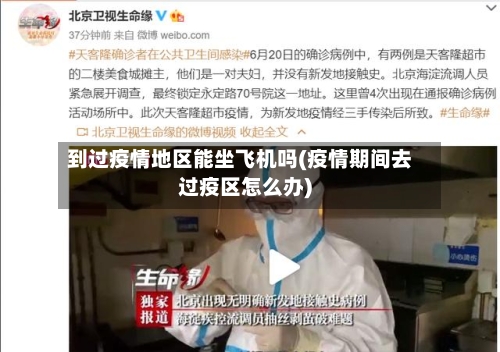 到过疫情地区能坐飞机吗(疫情期间去过疫区怎么办)