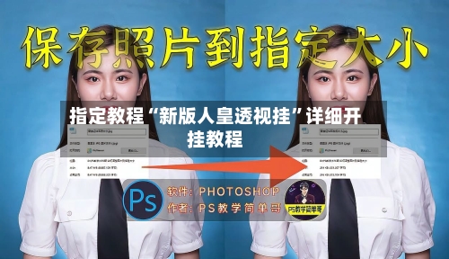 指定教程“新版人皇透视挂”详细开挂教程-第2张图片