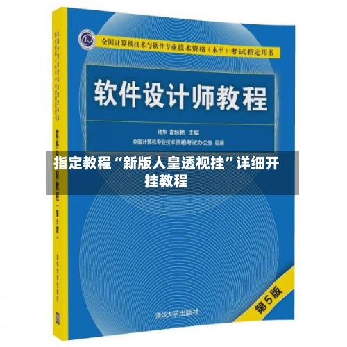 指定教程“新版人皇透视挂”详细开挂教程