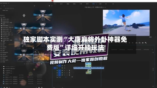 独家脚本实测“大唐麻将外卦神器免费版”详细开挂玩法-第2张图片