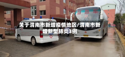 关于渭南市新增疫情地区/渭南市新增新型肺炎3例-第3张图片