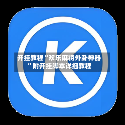 开挂教程“欢乐麻将外卦神器”附开挂脚本详细教程