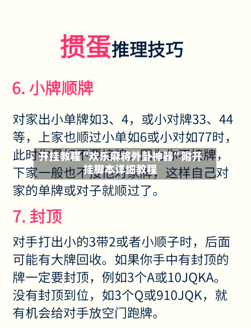 开挂教程“欢乐麻将外卦神器”附开挂脚本详细教程-第3张图片