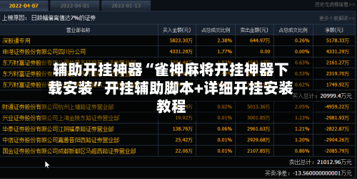 辅助开挂神器“雀神麻将开挂神器下载安装”开挂辅助脚本+详细开挂安装教程