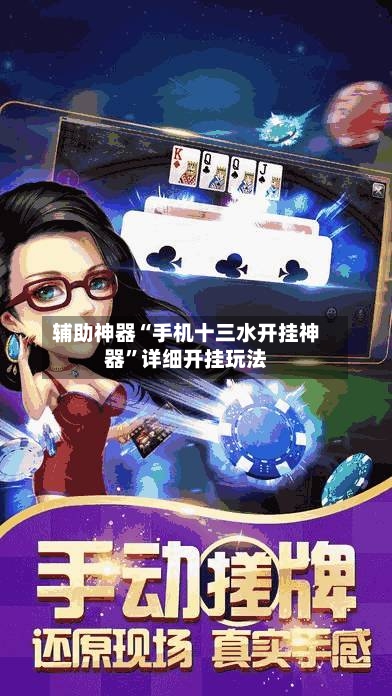 辅助神器“手机十三水开挂神器”详细开挂玩法
