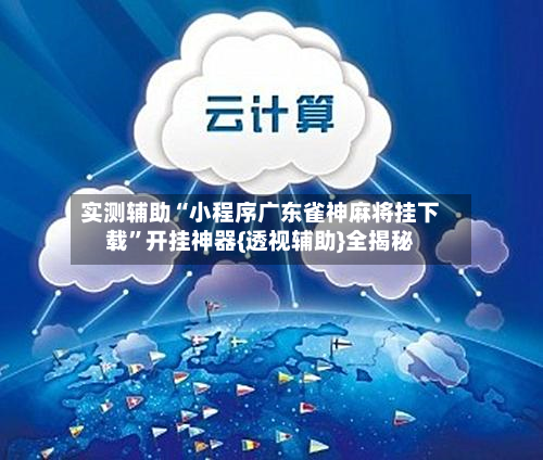 实测辅助“小程序广东雀神麻将挂下载”开挂神器{透视辅助}全揭秘-第2张图片