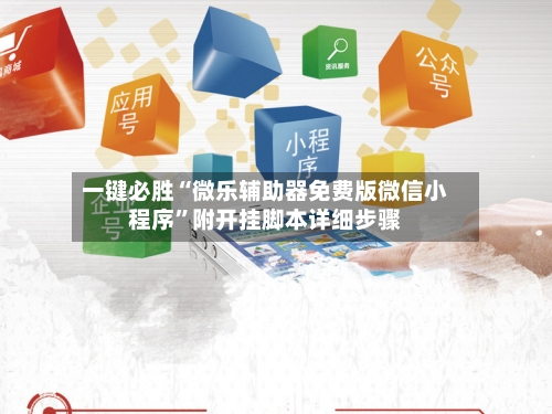 一键必胜“微乐辅助器免费版微信小程序”附开挂脚本详细步骤