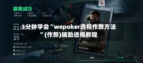 3分钟学会“wepoker透视作弊方法”(作弊)辅助透视教程-第2张图片