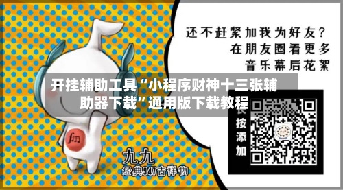 开挂辅助工具“小程序财神十三张辅助器下载”通用版下载教程-第2张图片