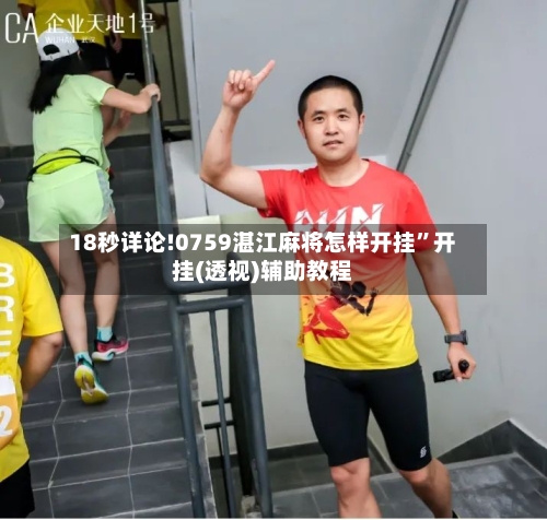 18秒详论!0759湛江麻将怎样开挂	”开挂(透视)辅助教程-第2张图片
