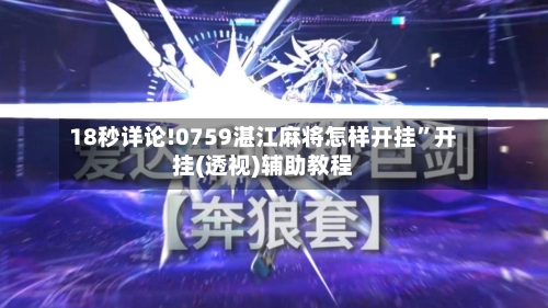 18秒详论!0759湛江麻将怎样开挂”开挂(透视)辅助教程-第3张图片