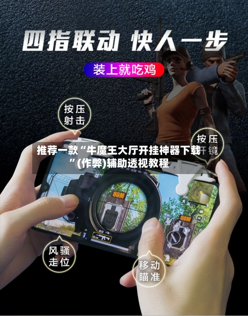 推荐一款“牛魔王大厅开挂神器下载”(作弊)辅助透视教程-第2张图片