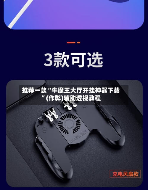 推荐一款“牛魔王大厅开挂神器下载”(作弊)辅助透视教程-第3张图片