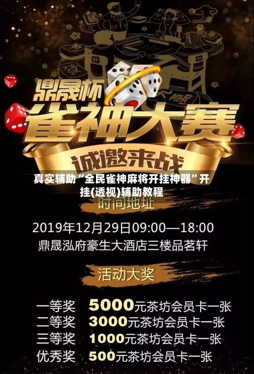 真实辅助“全民雀神麻将开挂神器”开挂(透视)辅助教程-第2张图片