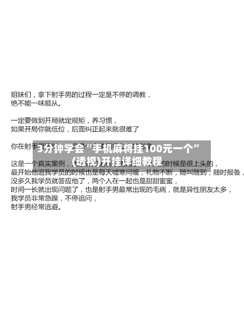 3分钟学会“手机麻将挂100元一个”(透视)开挂详细教程