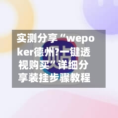 实测分享“wepoker德州?一键透视购买”详细分享装挂步骤教程