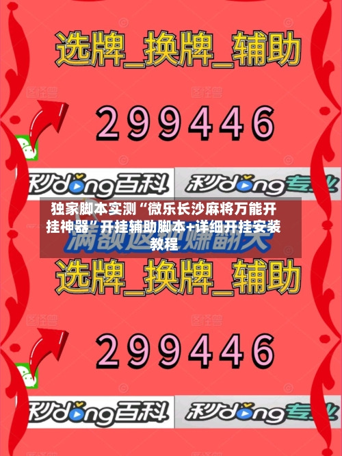 独家脚本实测“微乐长沙麻将万能开挂神器”开挂辅助脚本+详细开挂安装教程-第3张图片