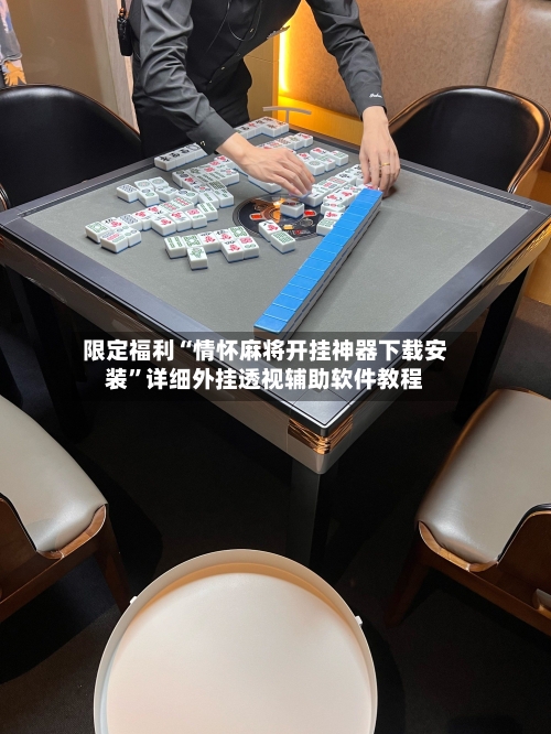 限定福利“情怀麻将开挂神器下载安装	”详细外挂透视辅助软件教程-第2张图片