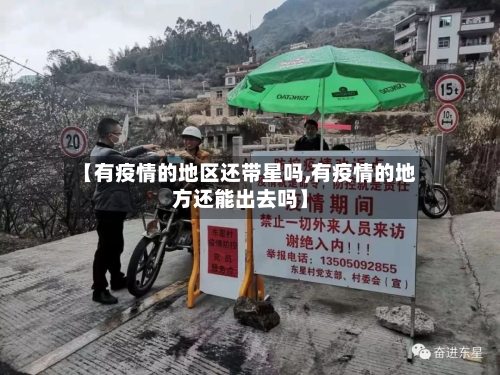 【有疫情的地区还带星吗,有疫情的地方还能出去吗】-第3张图片