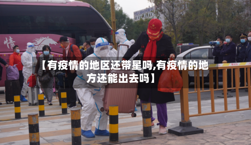 【有疫情的地区还带星吗,有疫情的地方还能出去吗】-第2张图片