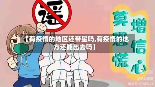 【有疫情的地区还带星吗,有疫情的地方还能出去吗】