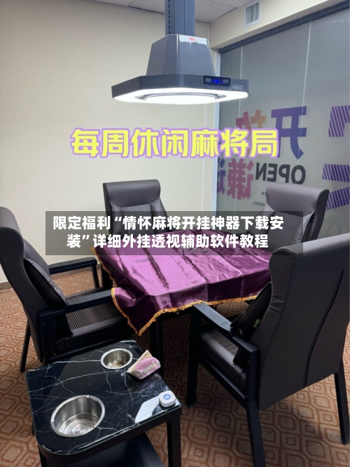 限定福利“情怀麻将开挂神器下载安装”详细外挂透视辅助软件教程