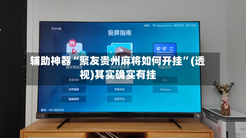 辅助神器“聚友贵州麻将如何开挂”(透视)其实确实有挂-第2张图片