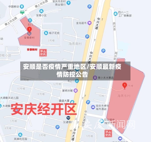 安顺是否疫情严重地区/安顺最新疫情防控公告